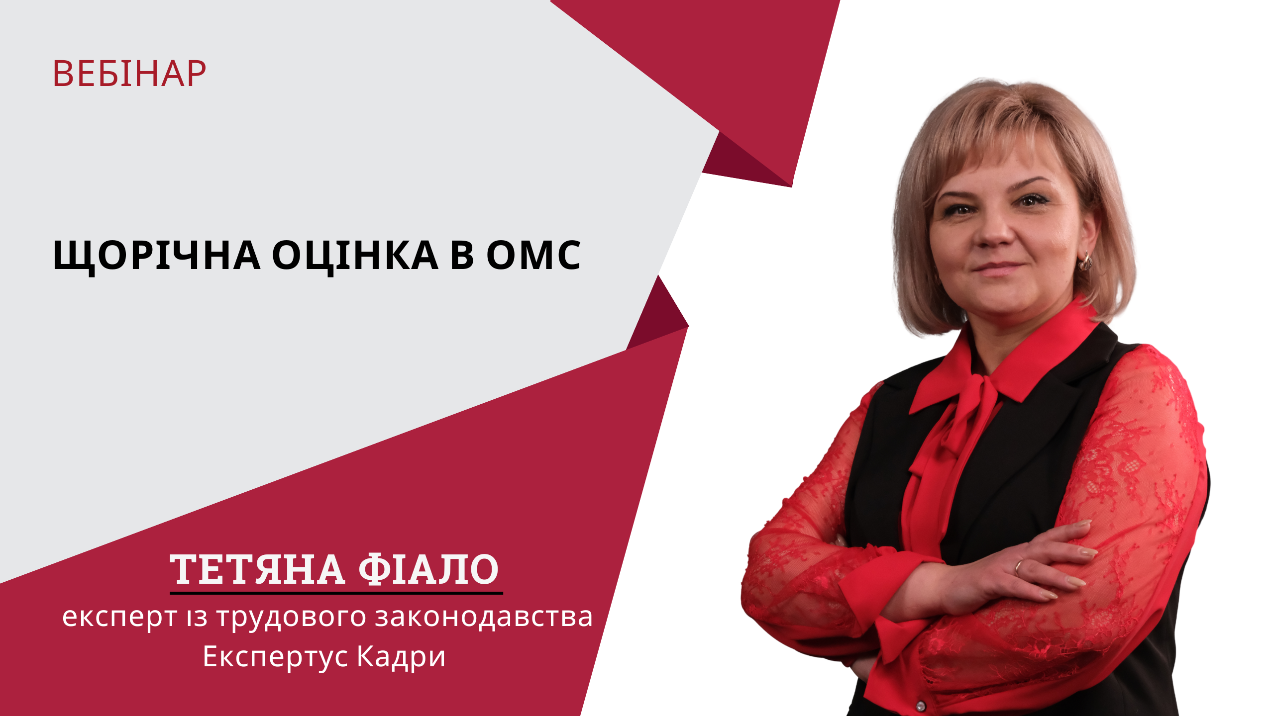 Щорічна оцінка в ОМС