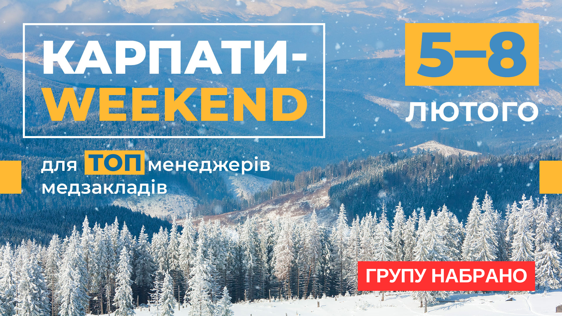 Зимовий weekend для ТОПменеджерів медзакладів