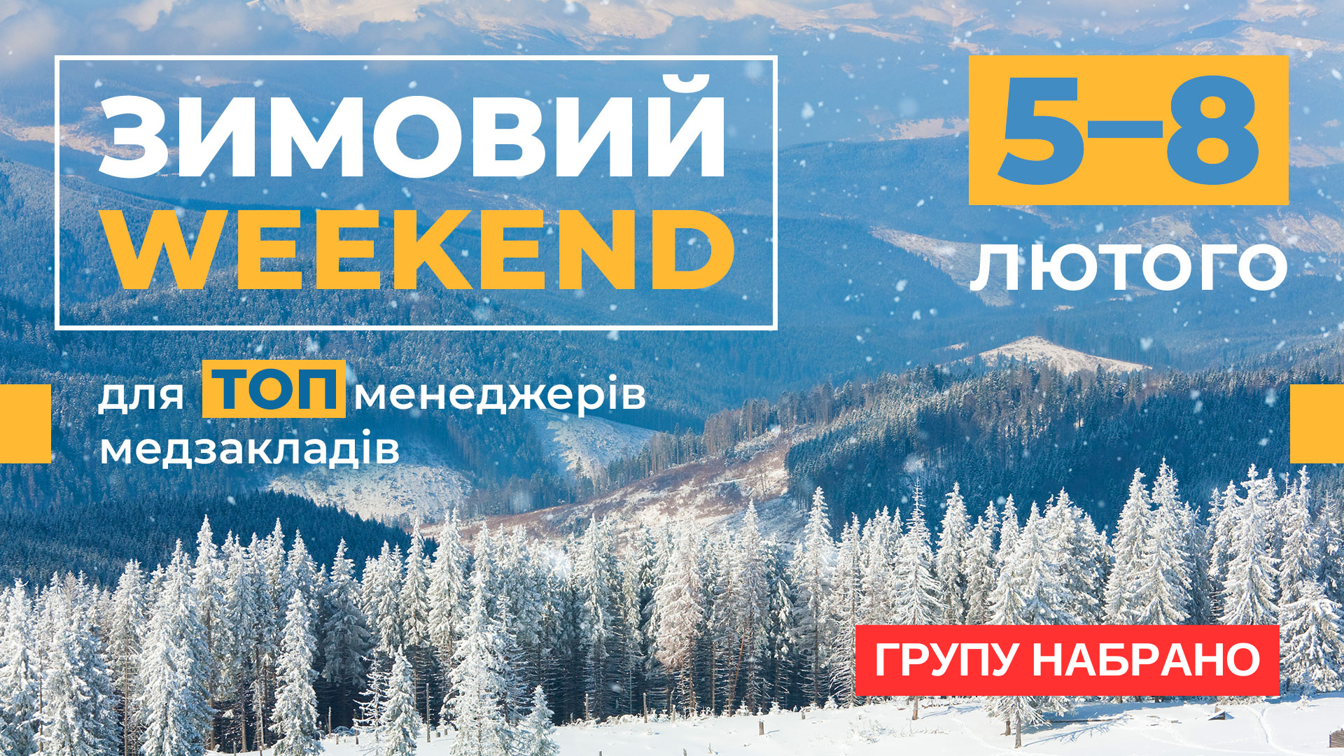 Зимовий weekend для ТОПменеджерів медзакладів