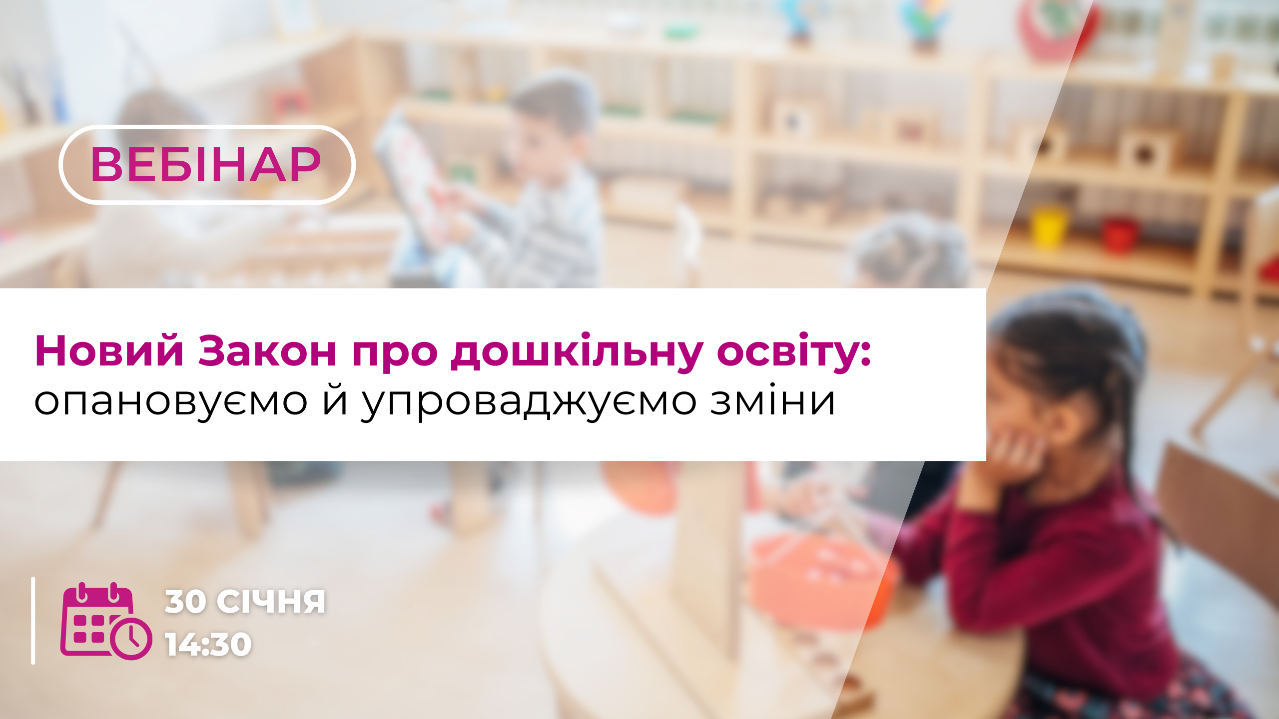 Новий Закон про дошкільну освіту: опановуємо й упроваджуємо зміни