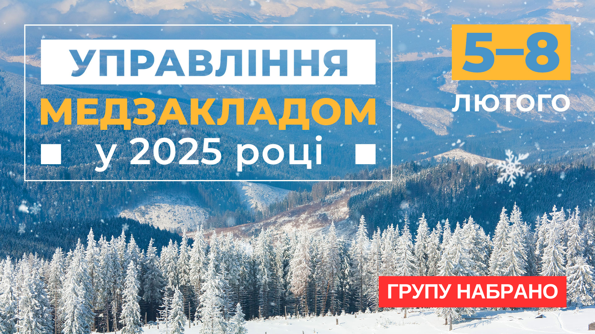 Управління медзакладом у 2025 році