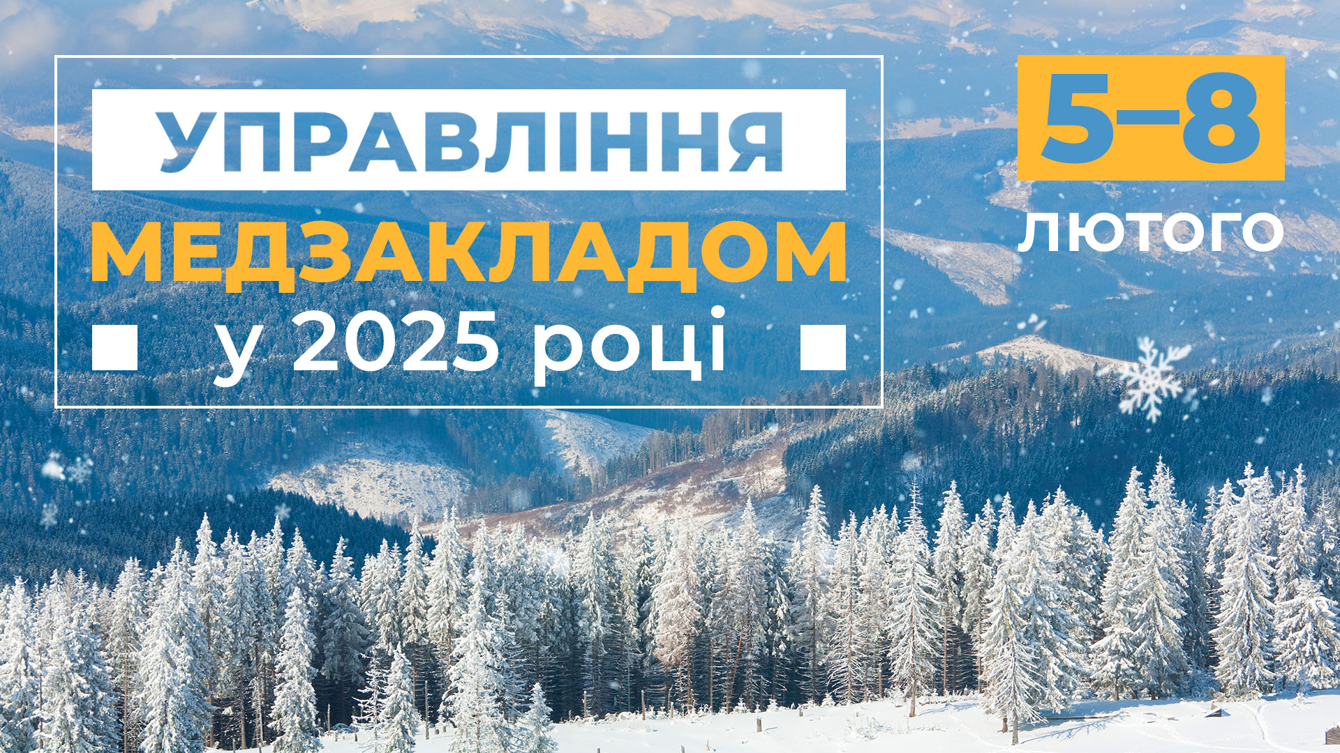 Управління медзакладом у 2025 році