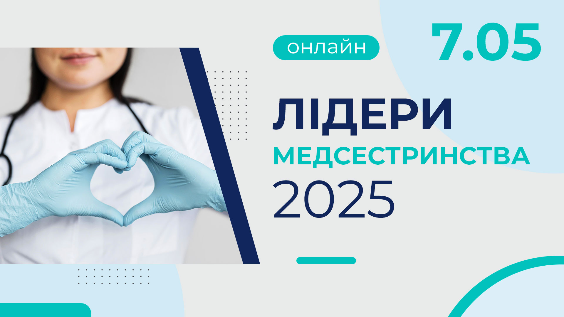 Лідери медсестринства — 2025