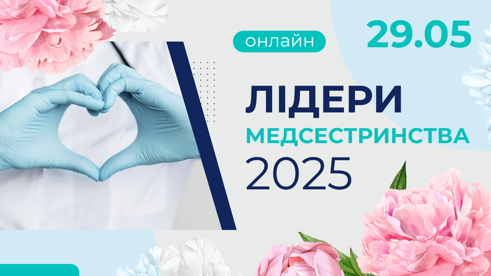 Лідери медсестринства — 2025