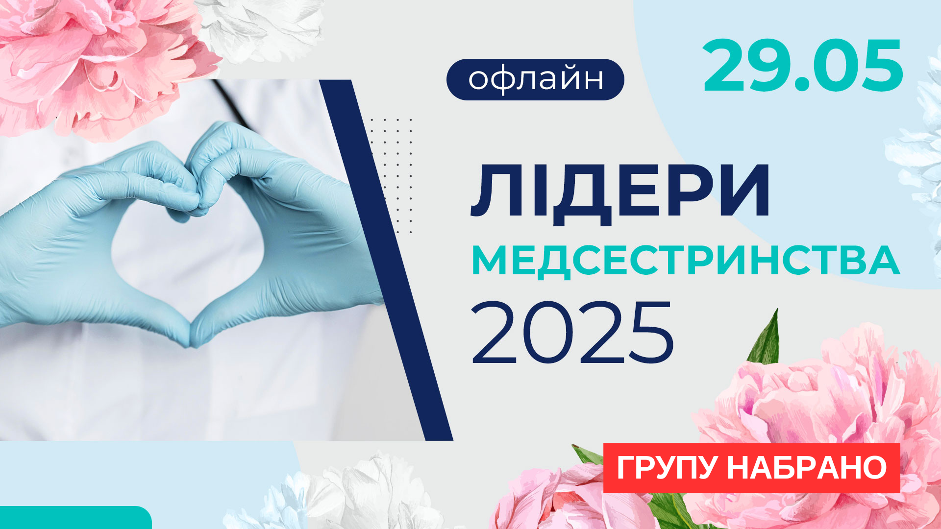Лідери медсестринства — 2025, офлайн-формат