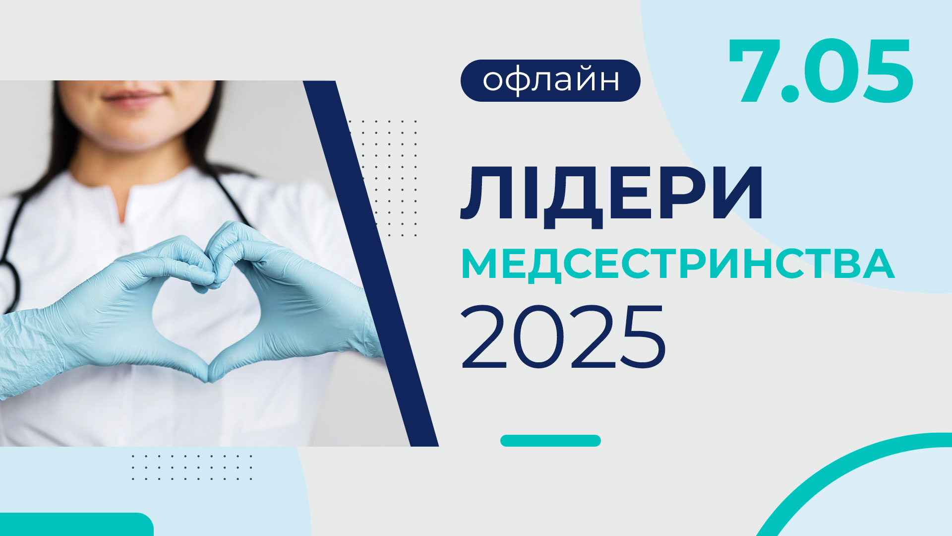 Лідери медсестринства — 2025