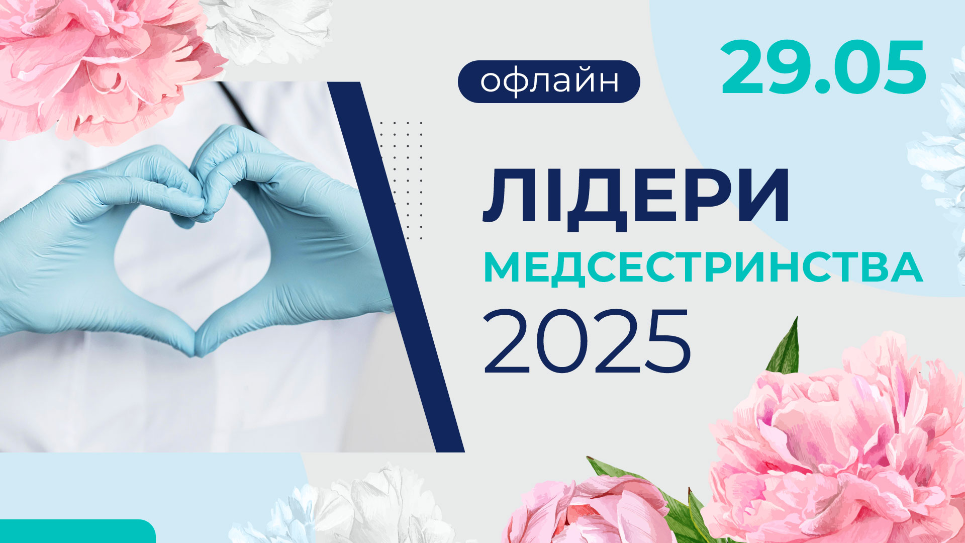 Лідери медсестринства — 2025