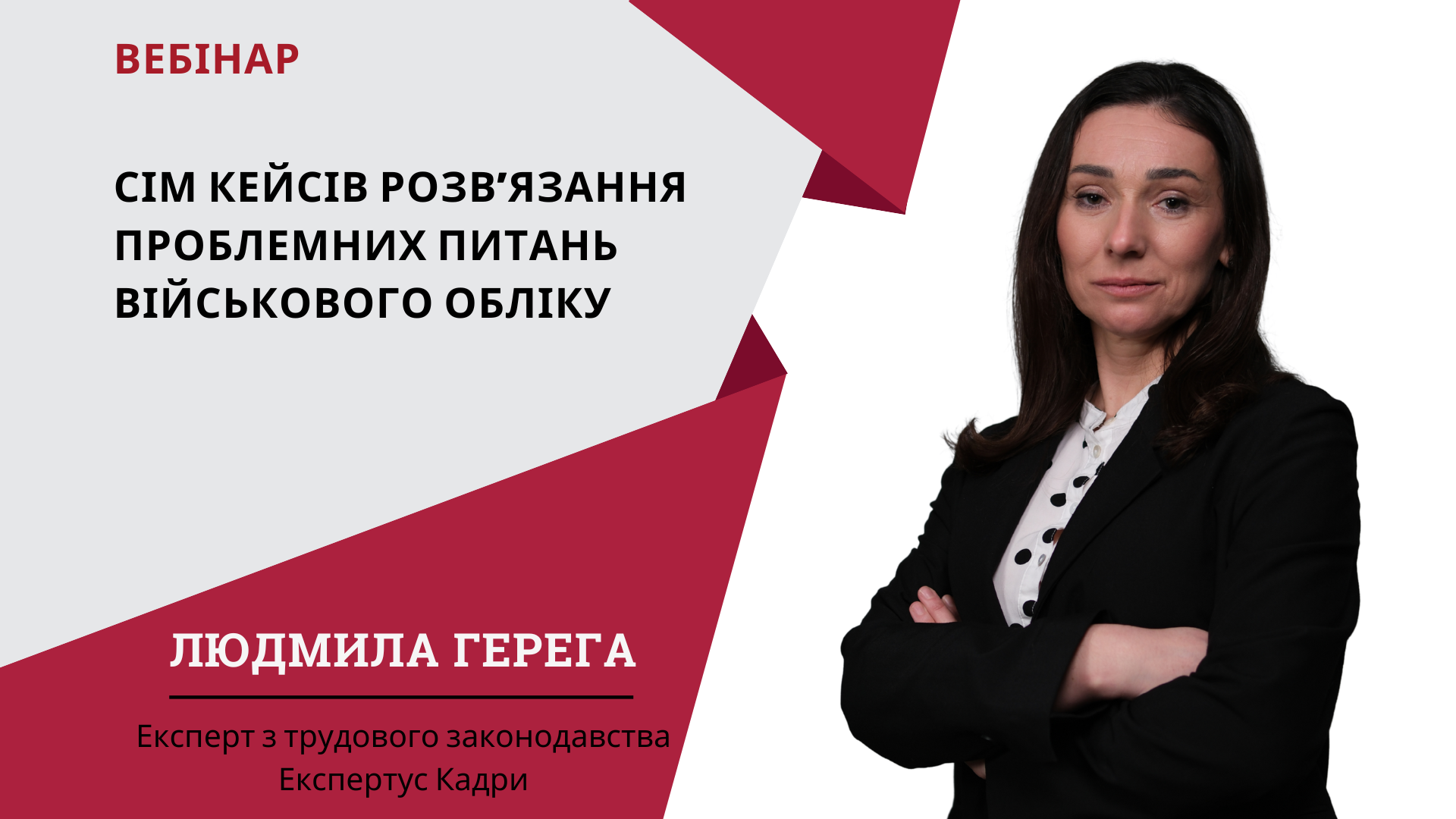 Сім кейсів розв’язання проблемних питань військового обліку