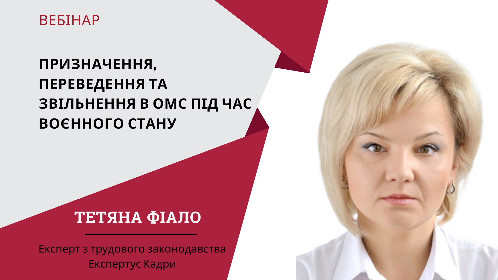 Призначення, переведення та звільнення в ОМС під час воєнного стану