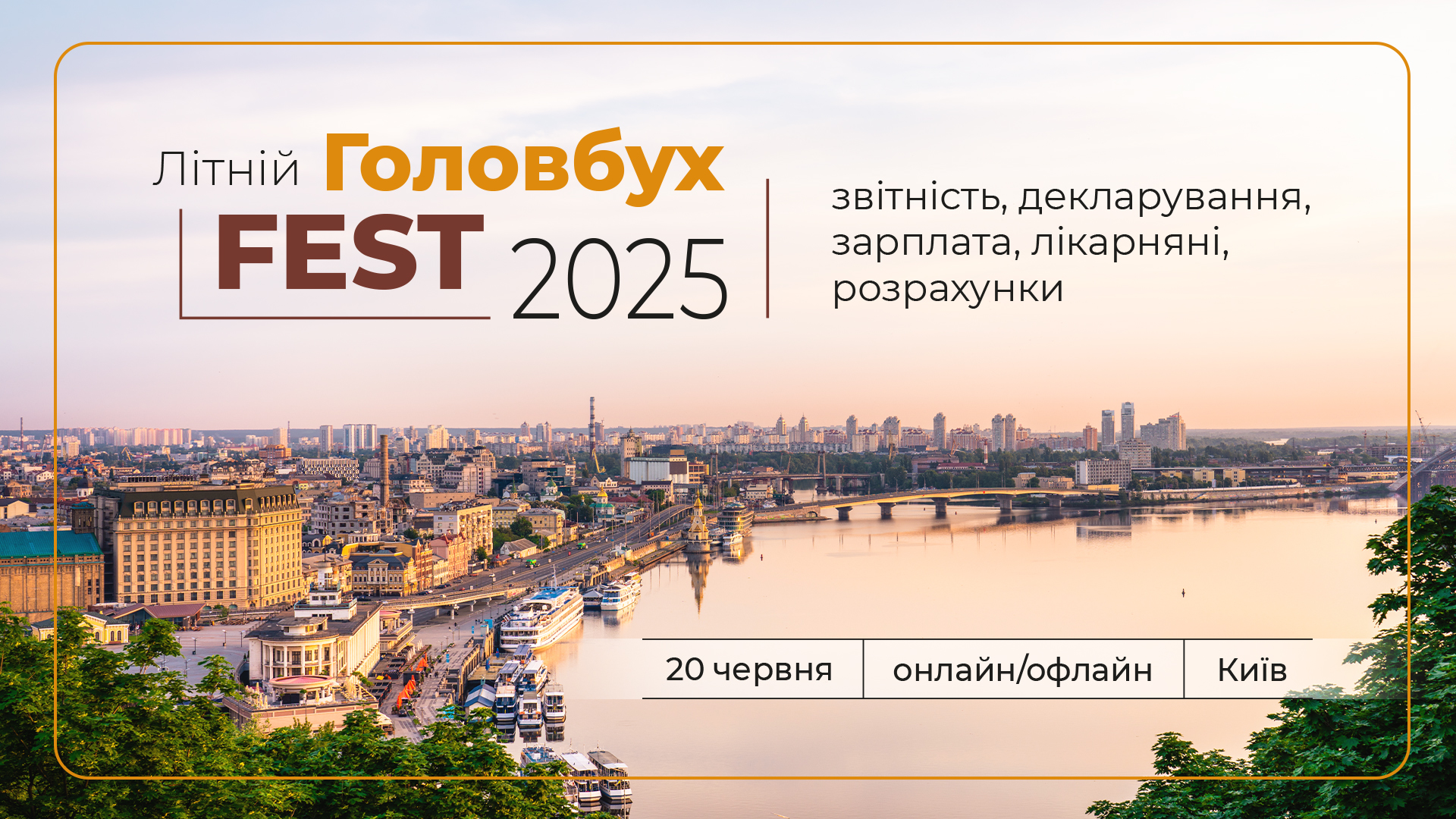 Літній ГоловбухFest-2025: звітність, декларування, зарплата, лікарняні, розрахунки (офлайн)