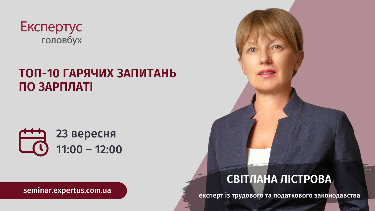 ТОП-10 гарячих запитань по зарплаті (1 година, від системи «Експертус Головбух»)