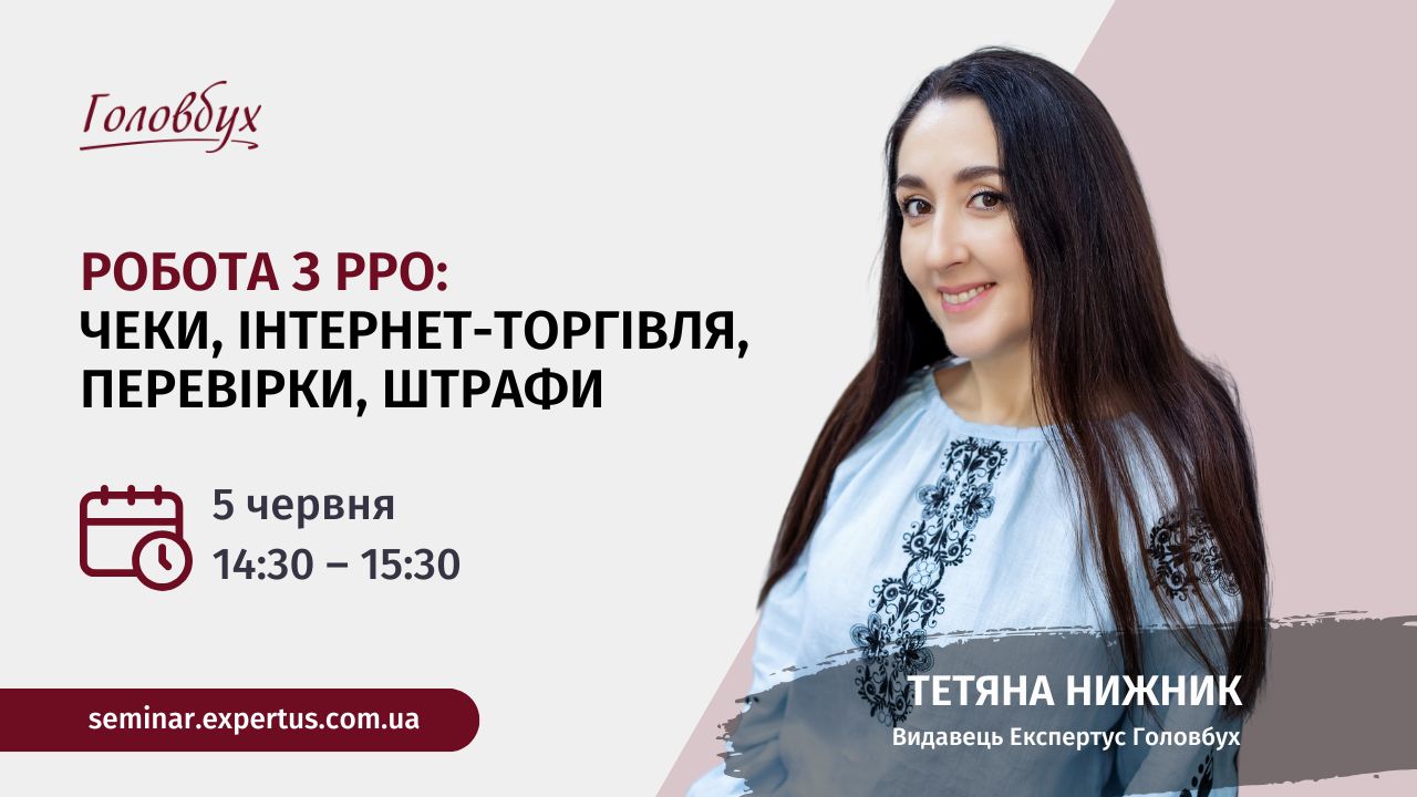 Робота з РРО: чеки, інтернет-торгівля, перевірки, штрафи (1 година, від е-журналу «Головбух»)