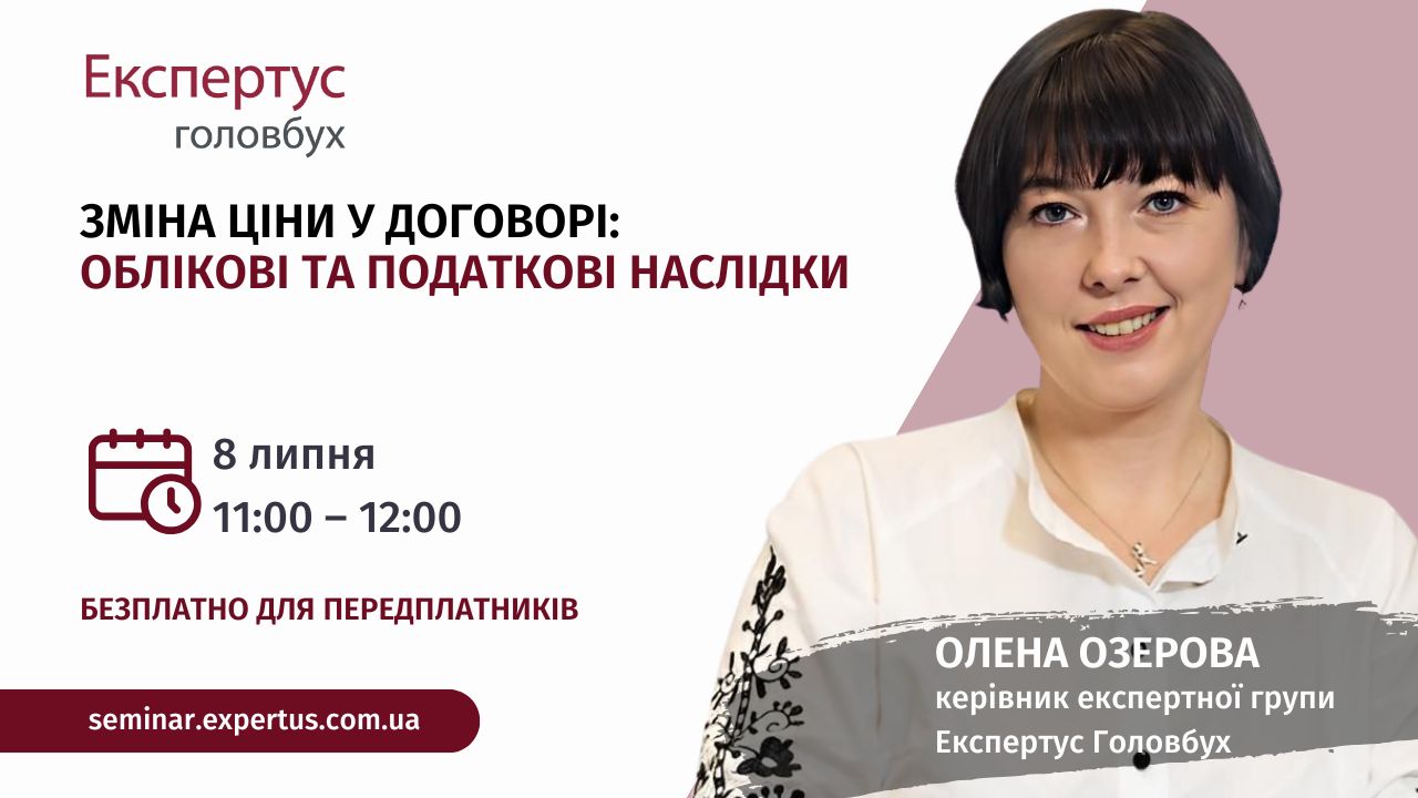 Зміна ціни у договорі: облікові та податкові наслідки  (1 година, від системи «Експертус Головбух»)