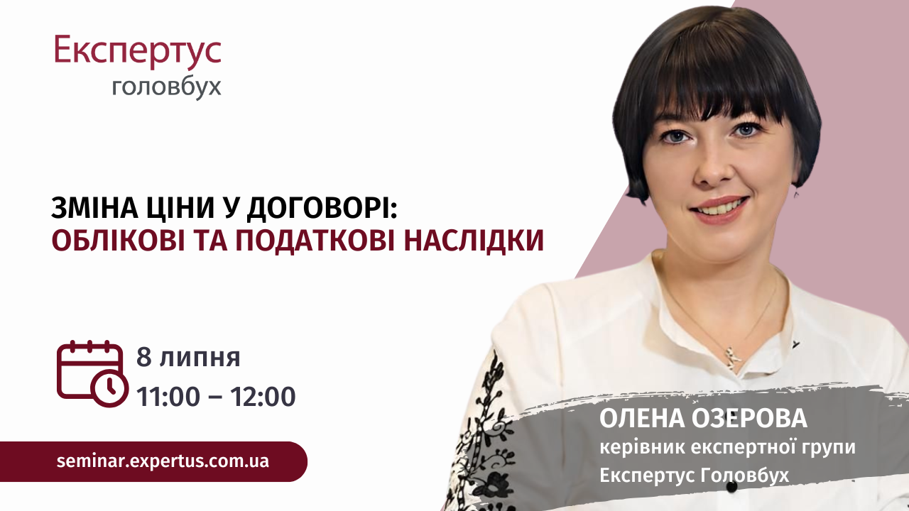 Зміна ціни у договорі: облікові та податкові наслідки  (1 година, від системи «Експертус Головбух»)