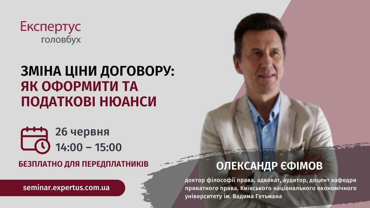 Зміна ціни договору: як оформити та податкові нюанси (1 година, від системи «Експертус Головбух»)