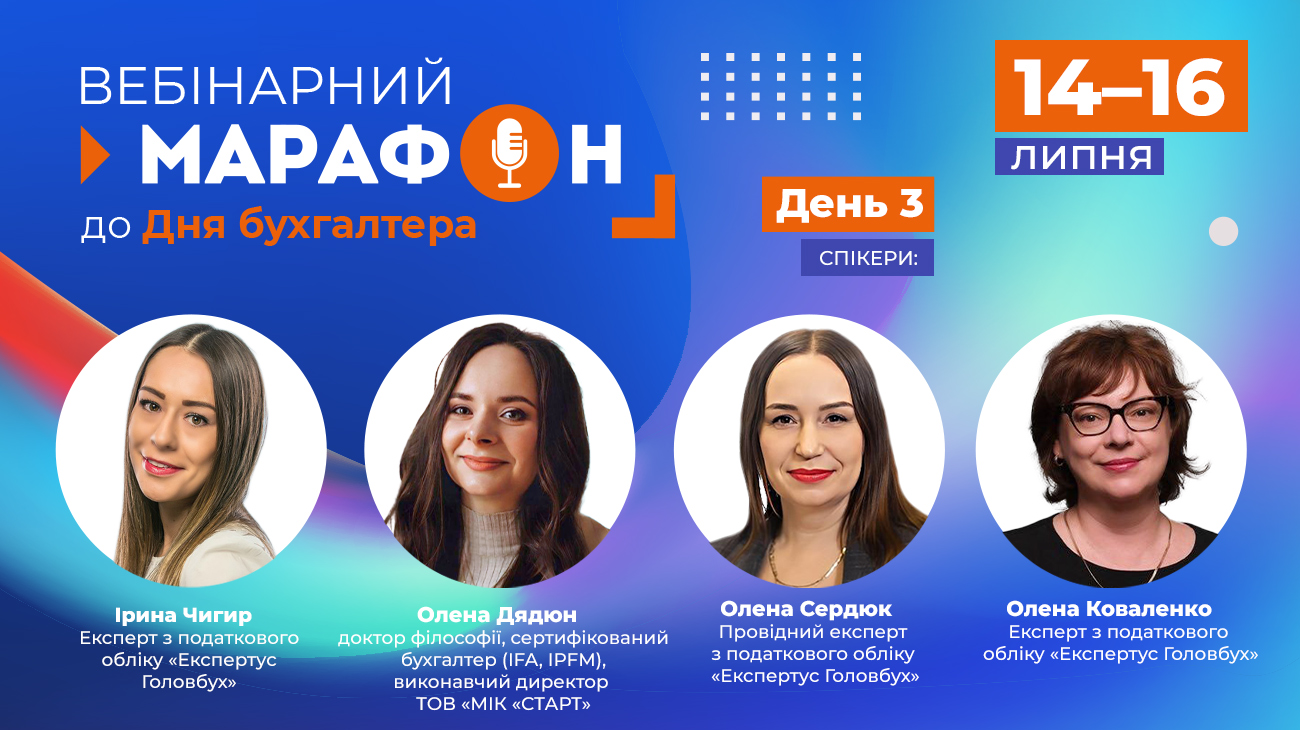 Марафон до Дня бухгалтера. День 3: відпускні, ТТН, перехід на МСФЗ, штрафи за ПН/РК  (від системи «Експертус Головбух»)
