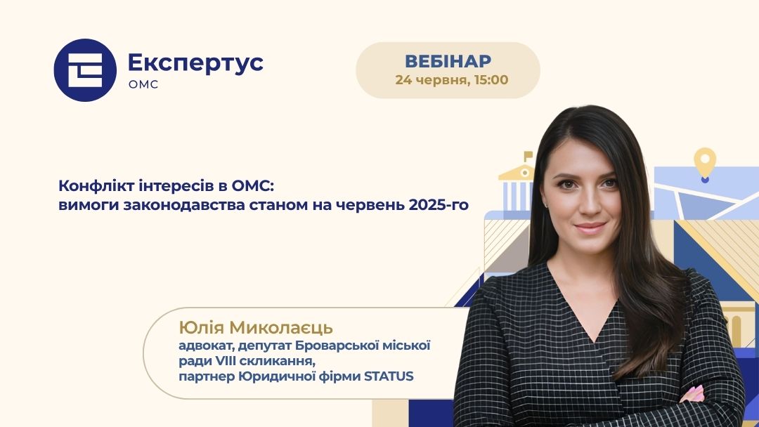 Конфлікт інтересів в ОМС: вимоги законодавства станом на червень 2025-го