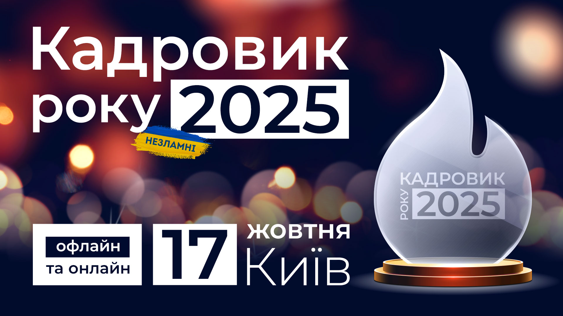 Кадровик року — 2025, офлайн формат