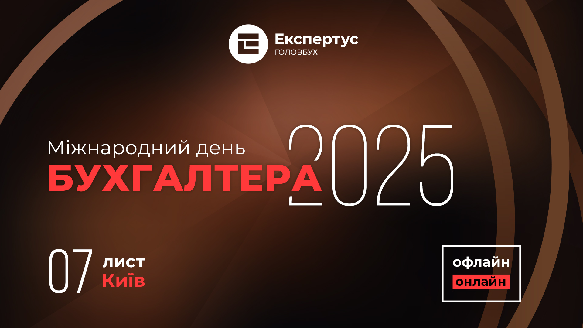 Міжнародний день бухгалтера-2025: чотири ризикові теми та готові рішення (онлайн)