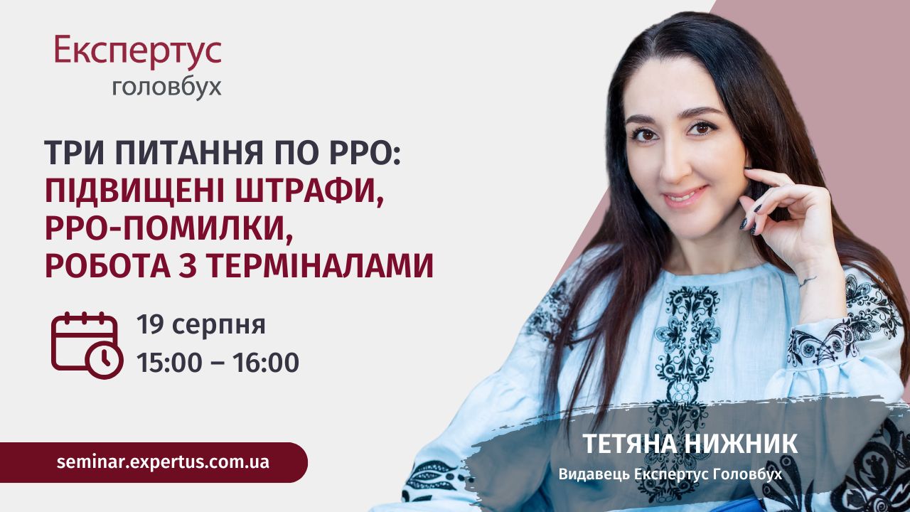 Три питання по РРО: підвищені штрафи, РРО-помилки, робота з терміналами (1 година, від системи «Експертус Головбух»)