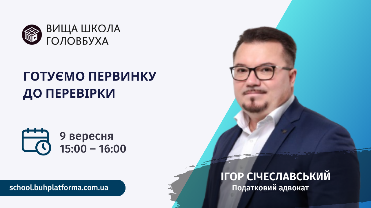 Готуємо первинку до перевірки  (1 година, від Вищої Школи Головбуха)