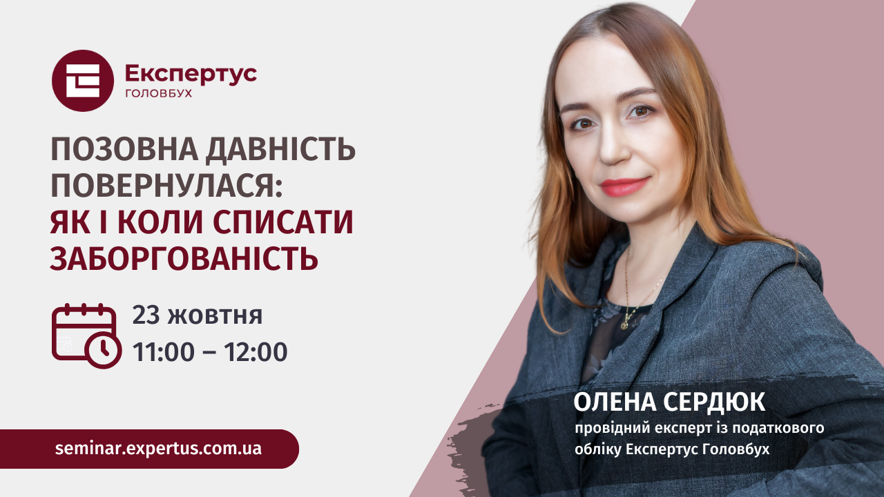 Позовна давність повернулася: як і коли списати заборгованість (1 година, від системи «Експертус Головбух»)