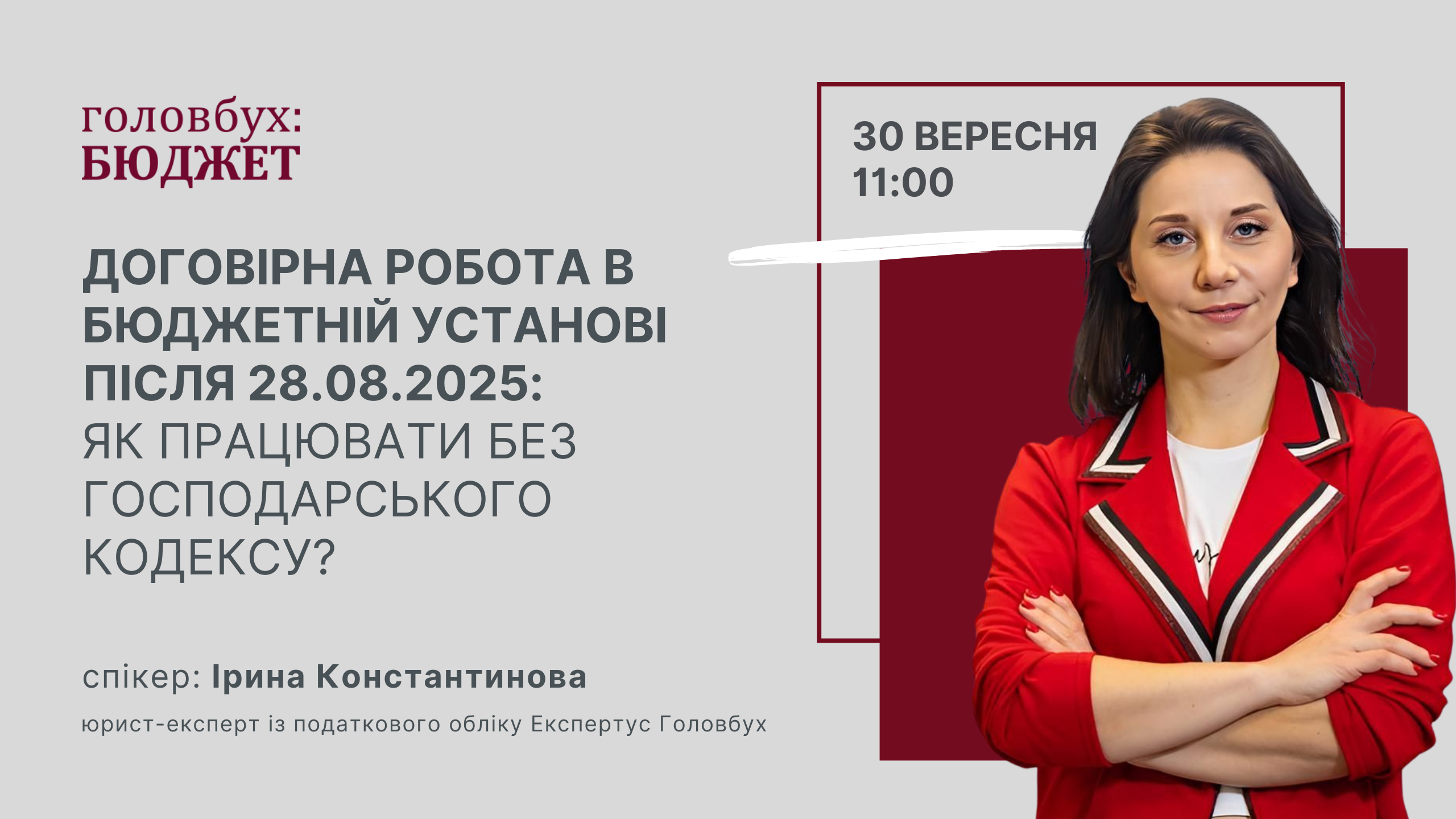 Договірна робота в бюджетній установі після 28.08.2025:   як працювати без Господарського кодексу?