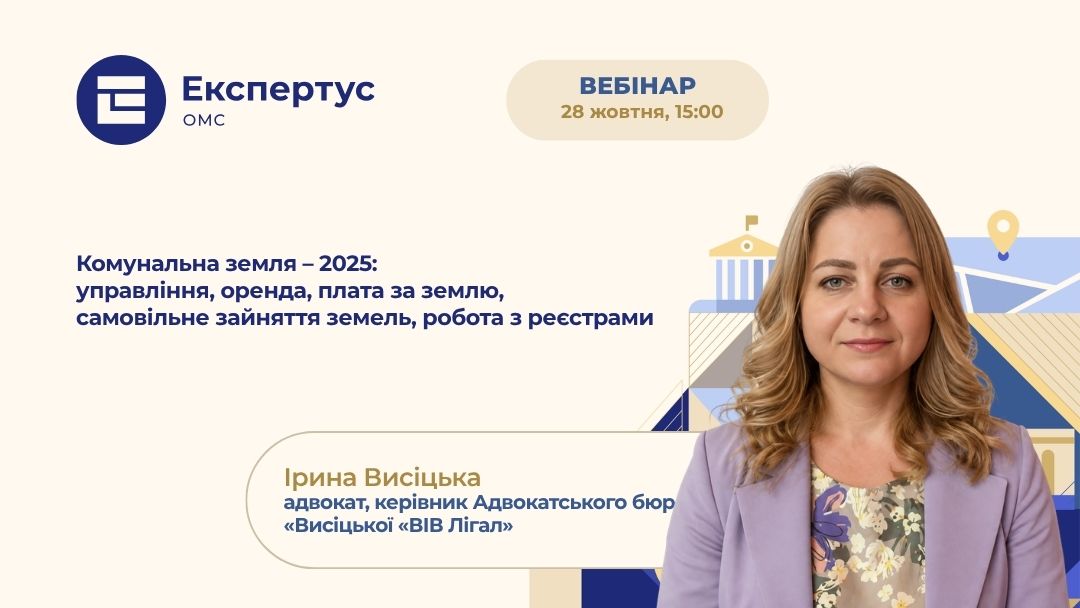 Комунальна земля – 2025:  управління, оренда, плата за землю, самовільне зайняття земель, робота з реєстрами