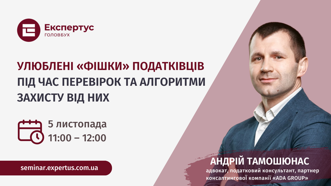 Улюблені «фішки» податківців під час перевірок та алгоритми захисту від них (1 година, від системи «Експертус Головбух»)