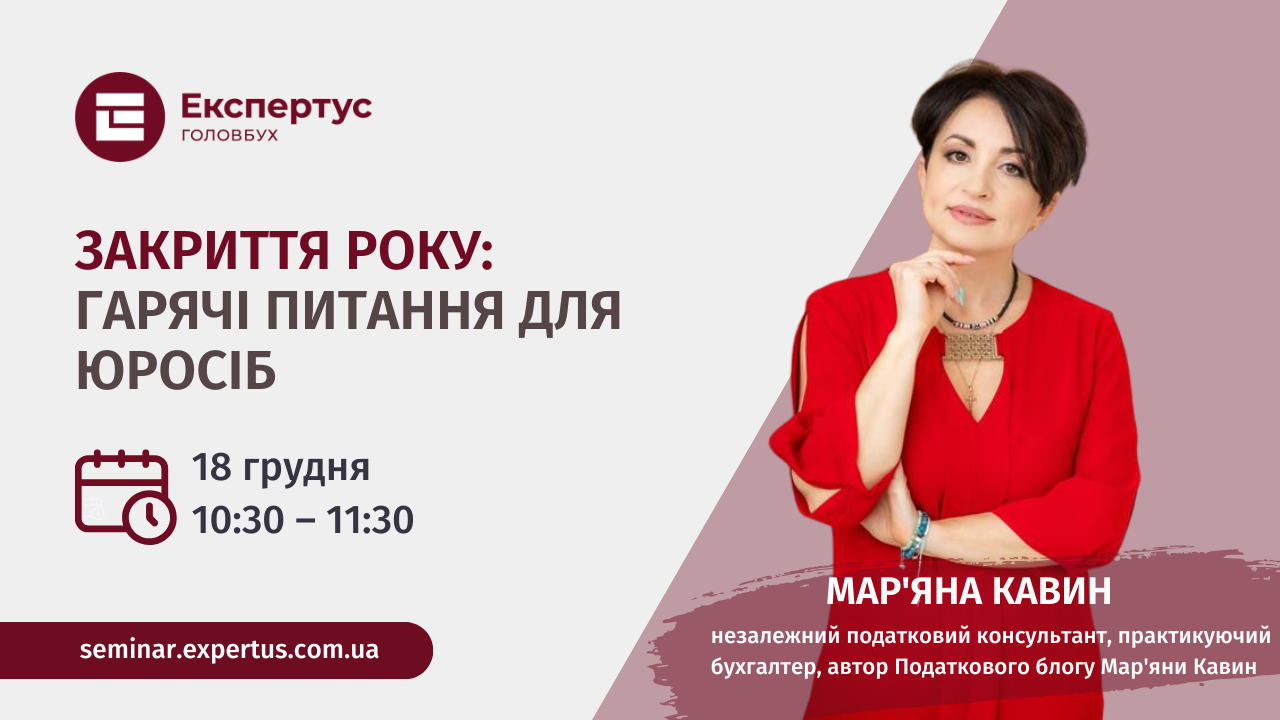 Закриття року: гарячі питання для юросіб (1 година, від системи «Експертус Головбух»)
