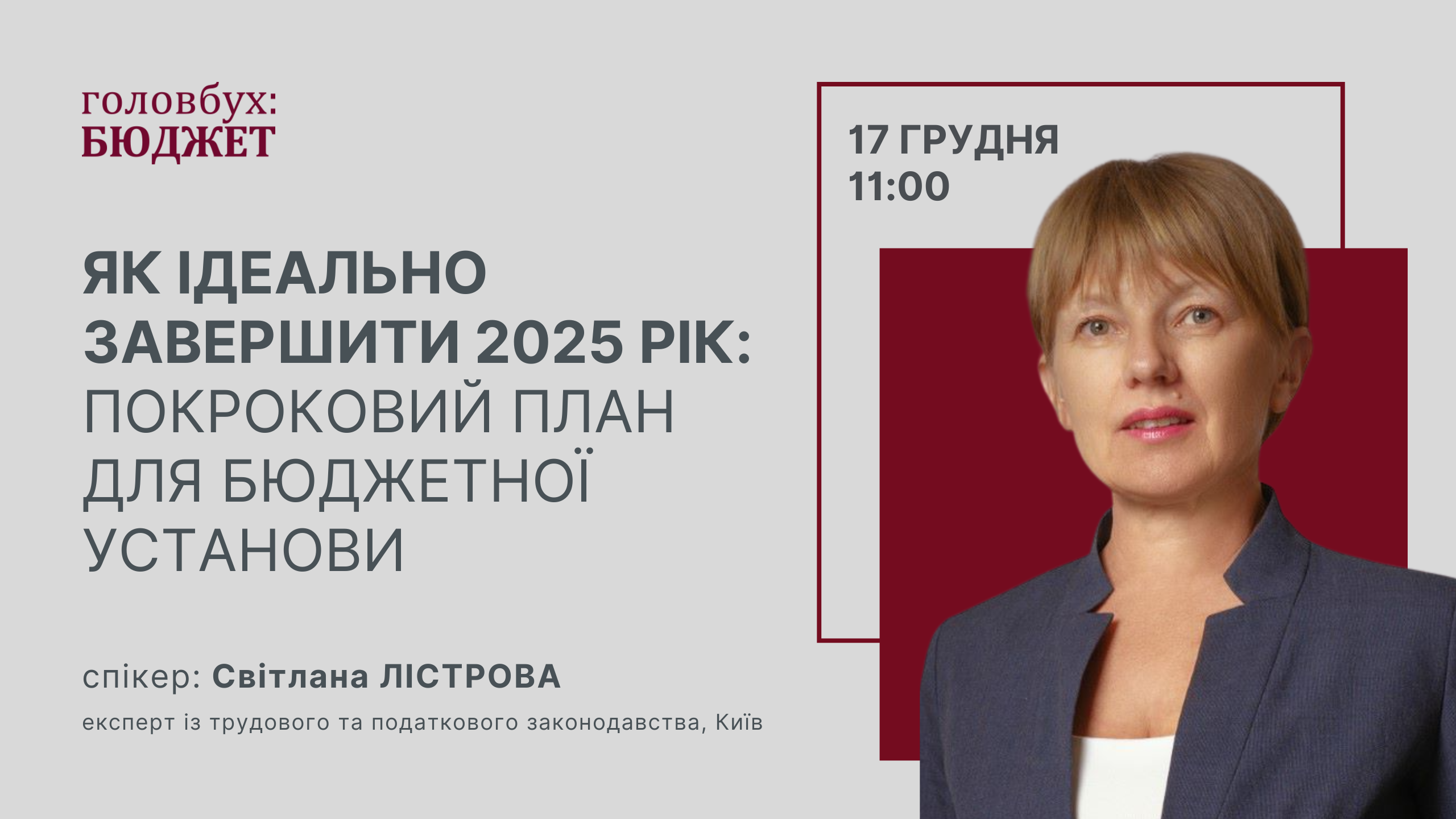 Як ідеально завершити 2025 рік: покроковий план для бюджетної установи