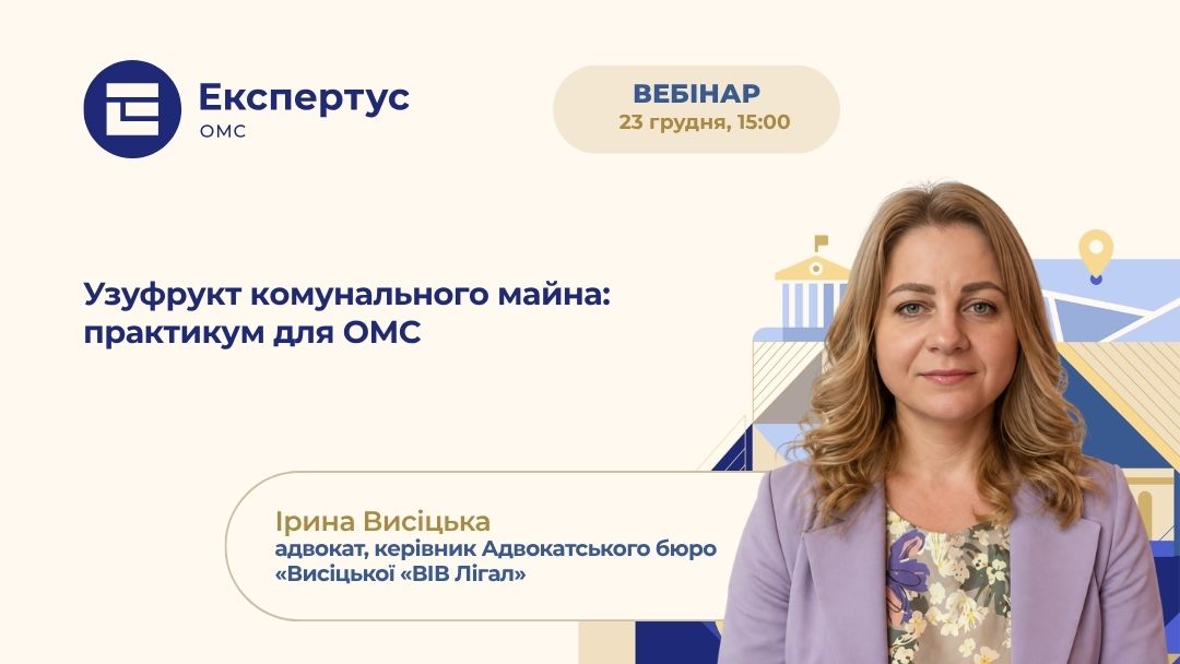 Узуфрукт комунального майна: практикум для ОМС