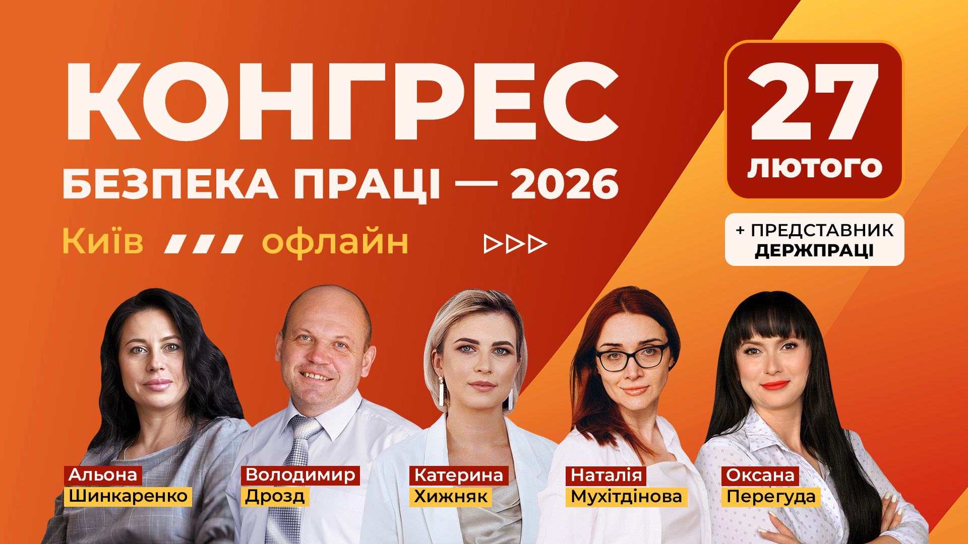 Конгрес Безпека праці — 2026, офлайн-формат