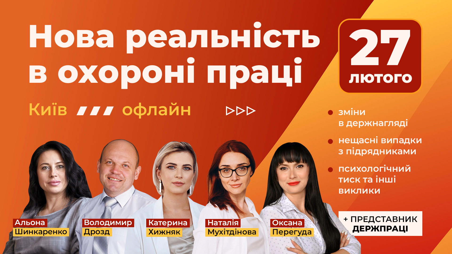 Нова реальність в охороні праці: зміни в держнагляді, нещасні випадки з підрядниками, психологічний тиск та інші виклики, офлайн формат