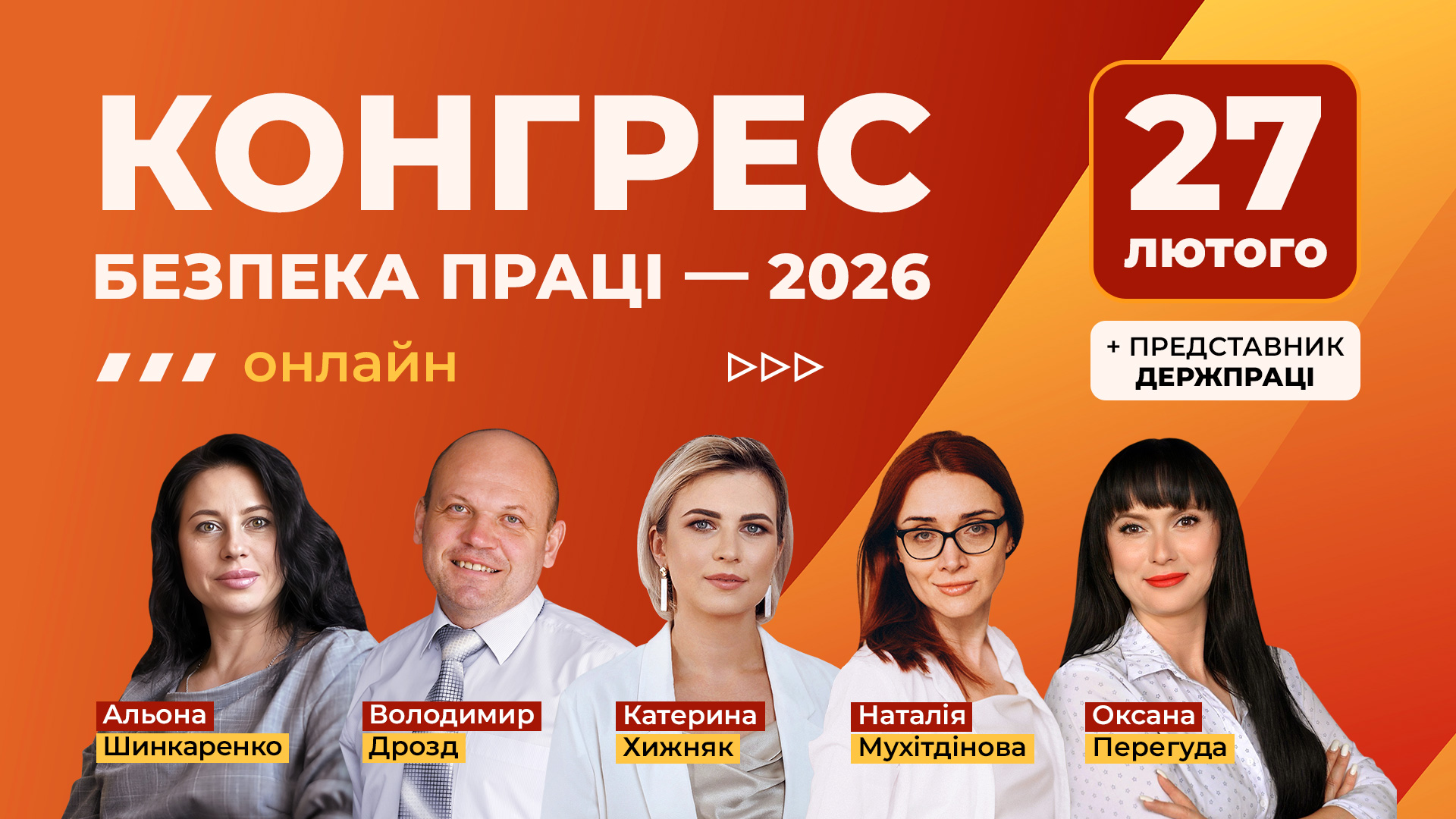 Конгрес Безпека праці — 2026, онлайн-формат