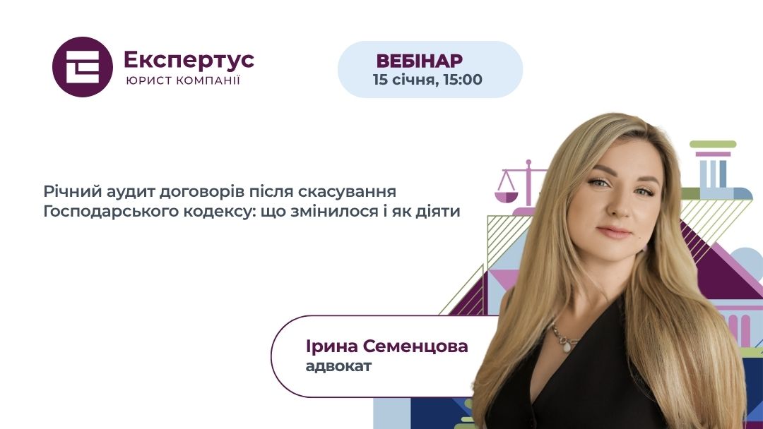 Річний аудит договорів після скасування Господарського кодексу: що змінилося і як діяти