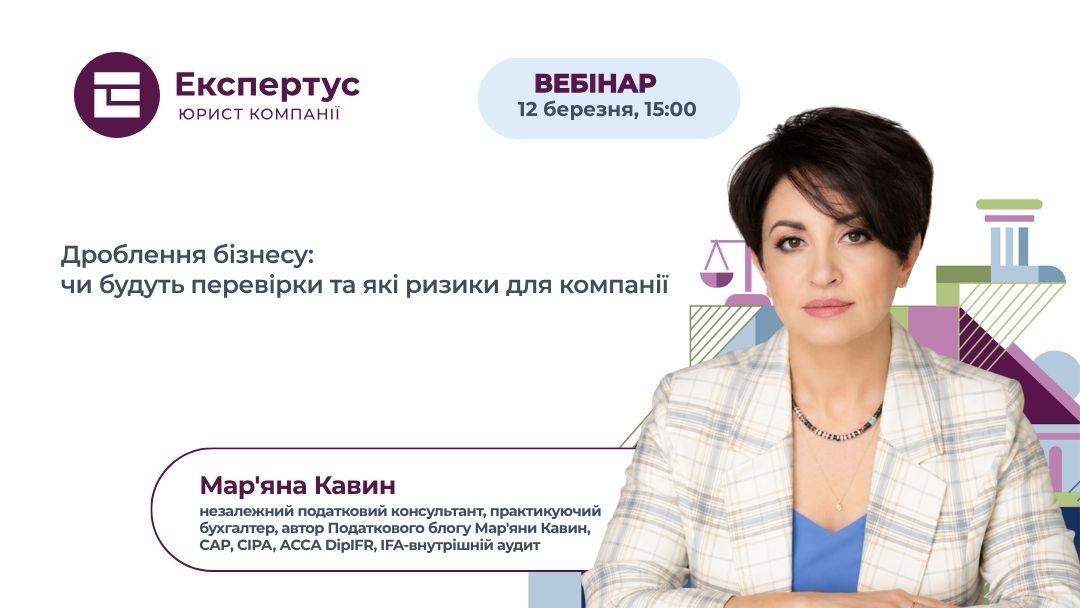 Дроблення бізнесу: чи будуть перевірки та які ризики для компанії