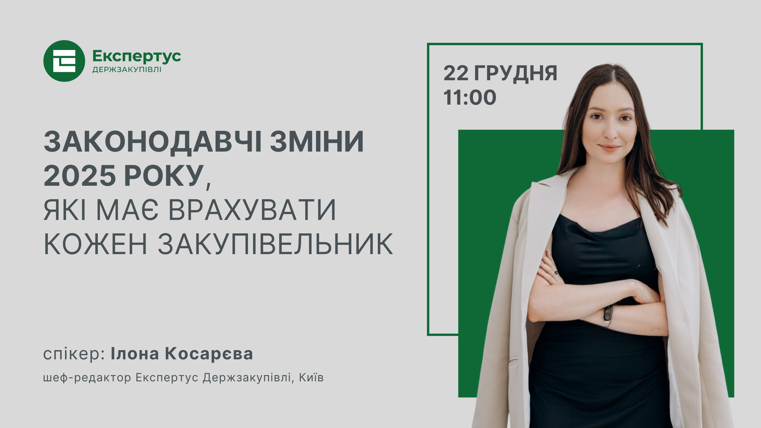 Законодавчі зміни 2025 року, які має врахувати кожен закупівельник