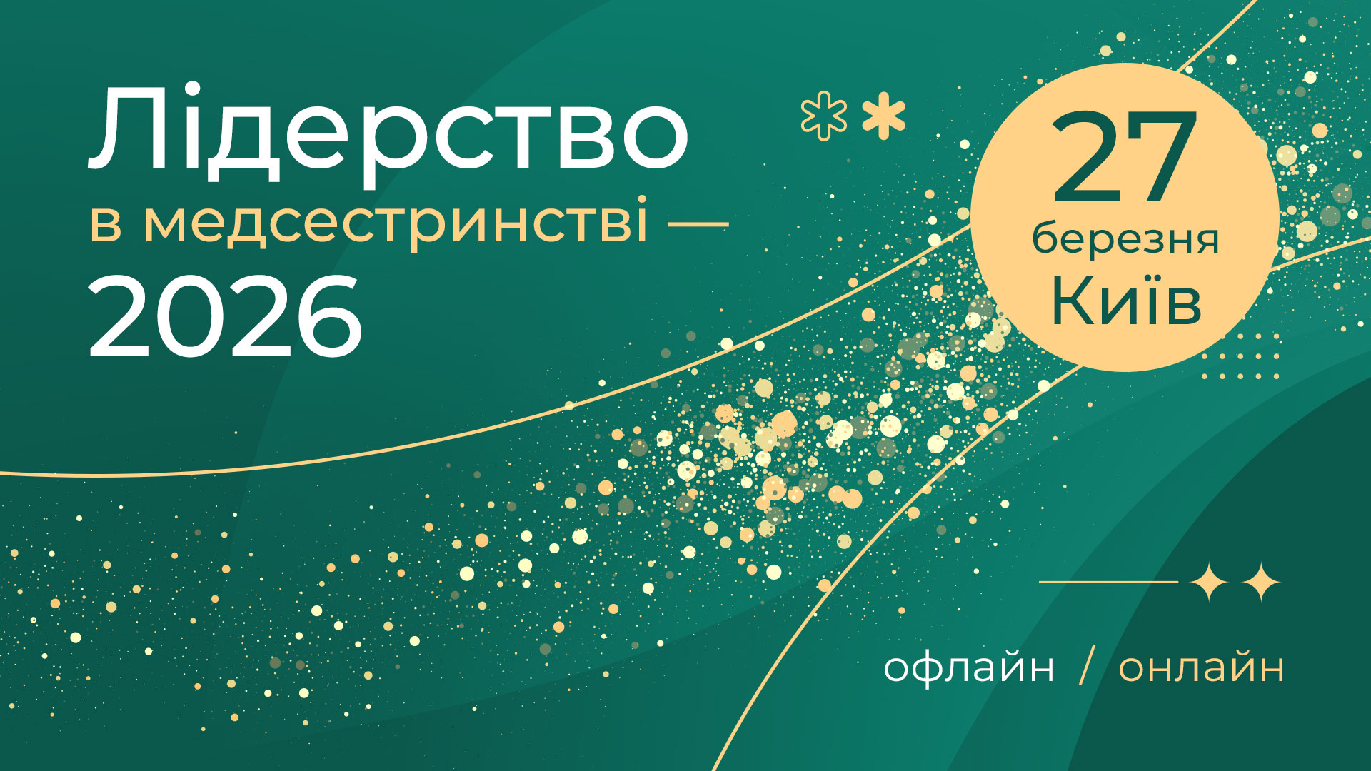 Лідерство в медсестринстві — 2026,  офлайн-формат