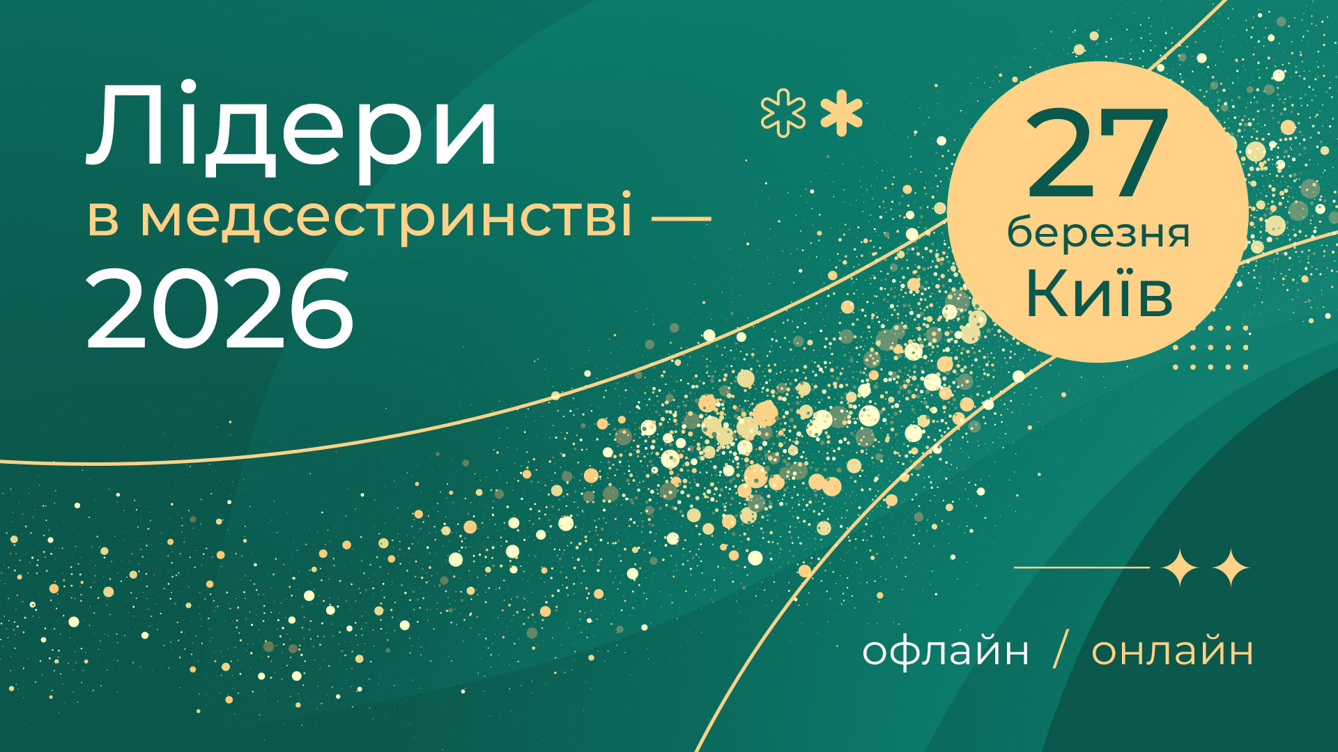 Лідерство в медсестринстві — 2026,  офлайн-формат