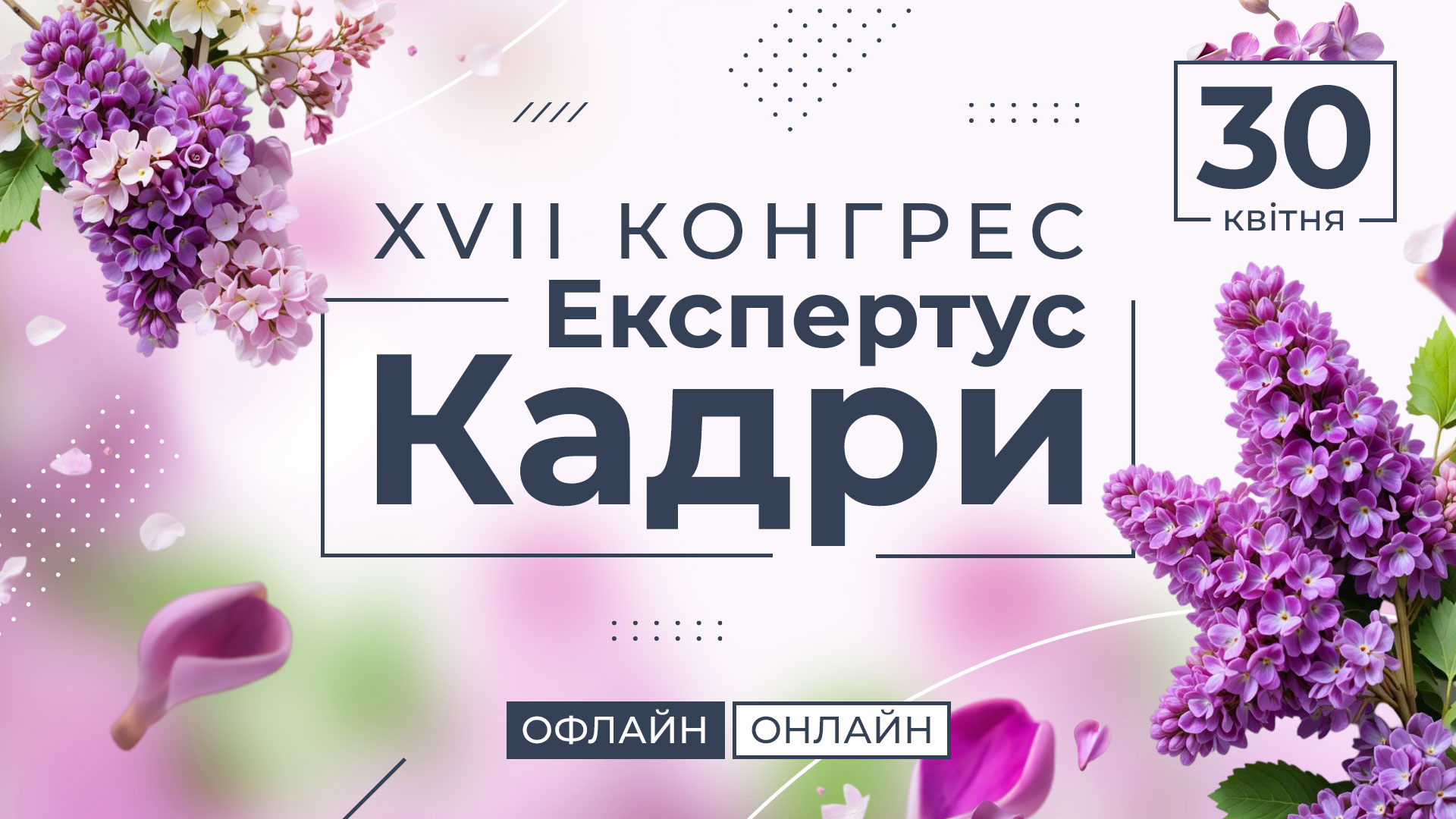 XVII Конгрес Експертус Кадри, офлайн формат