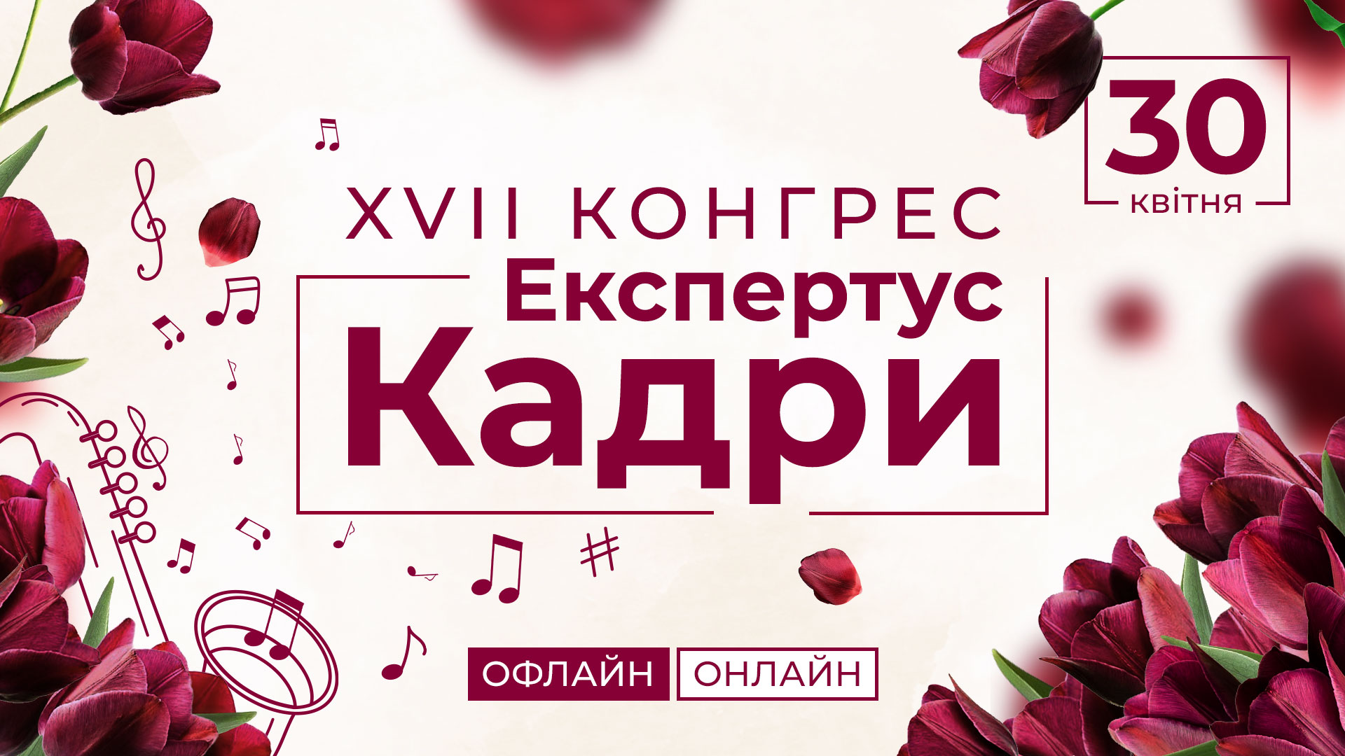 XVII Конгрес Експертус Кадри, офлайн формат