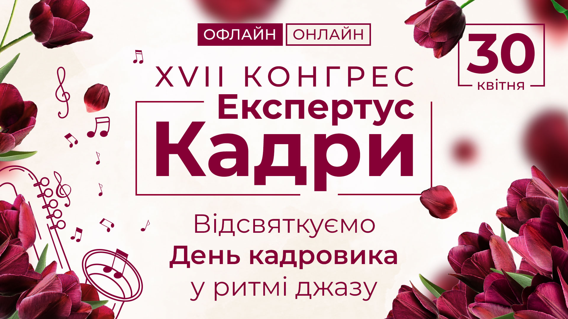 XVII Конгрес Експертус Кадри, офлайн формат