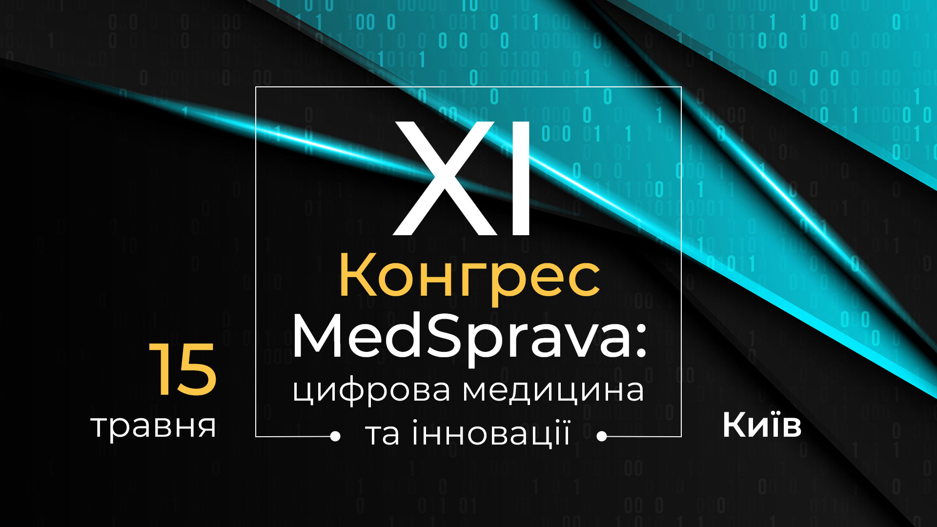 XI Конгрес MedSprava: цифрова медицина та інновації