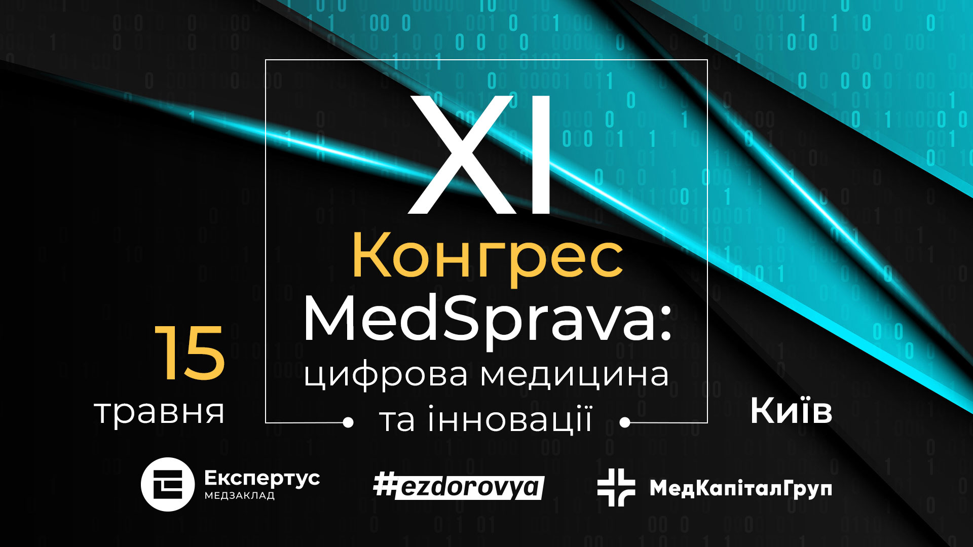 XI Конгрес MedSprava: цифрова медицина та інновації
