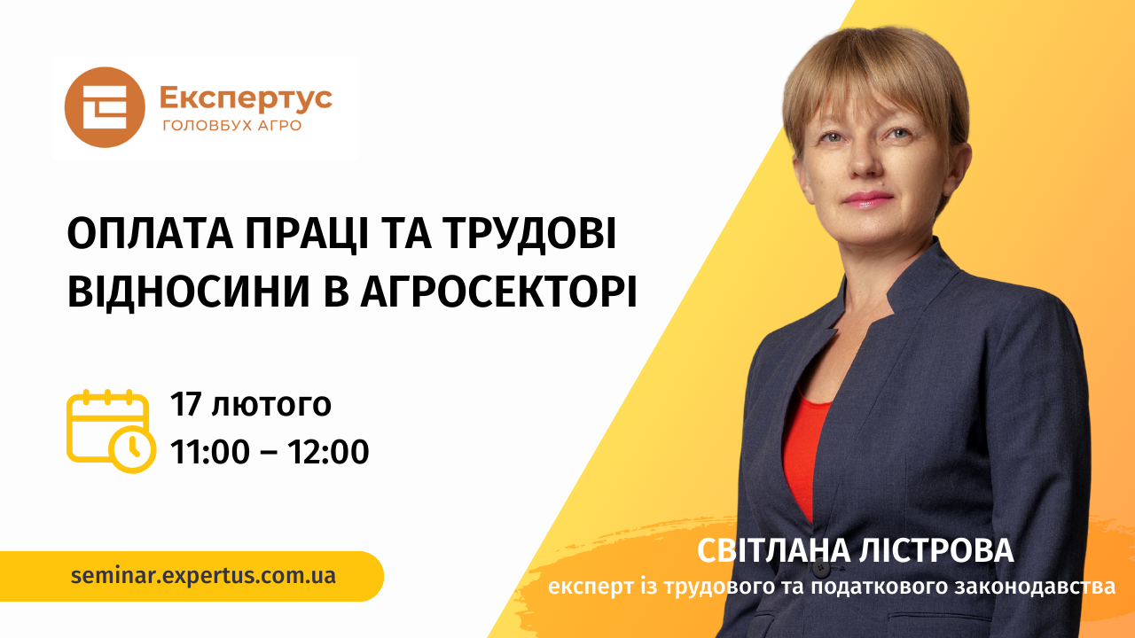 Оплата праці та трудові відносини в агросекторі (1 година, від системи «Експертус Головбух Агро»)