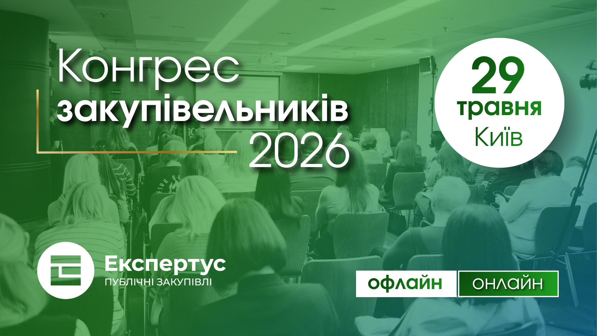 Конгрес закупівельників-2026, онлайн-формат
