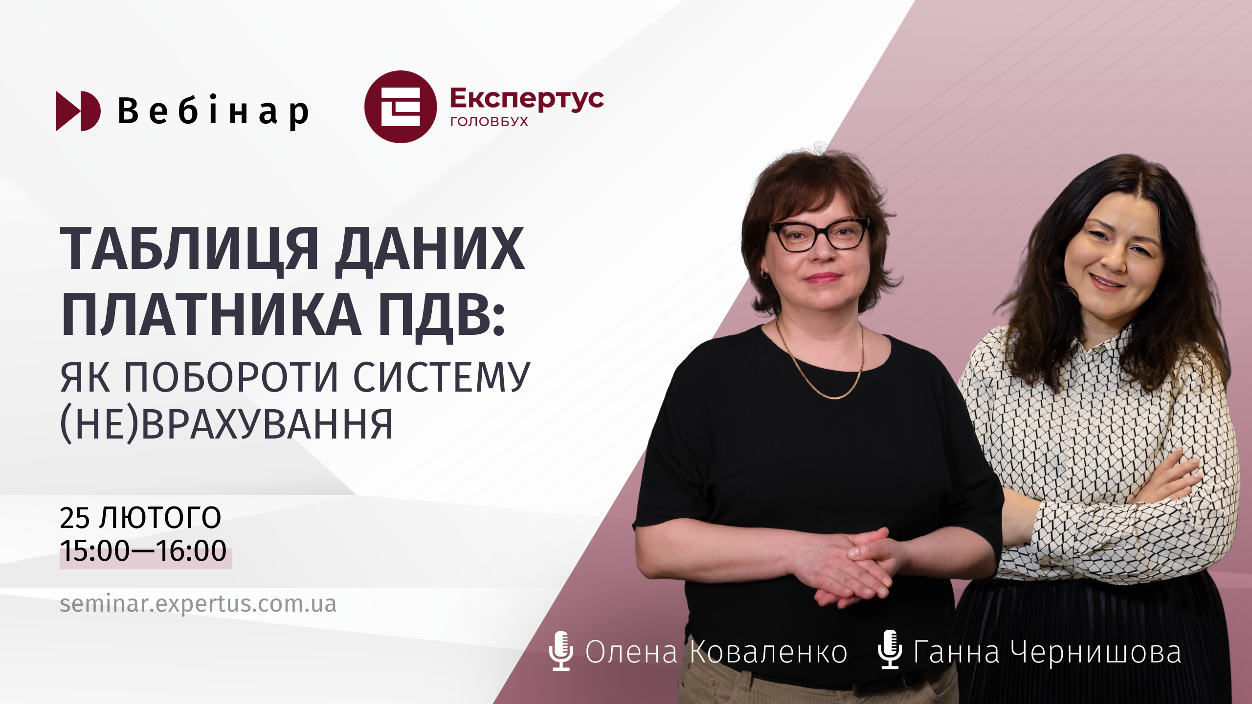 Таблиця даних платника ПДВ: як побороти систему (не)врахування (1 година, від системи «Експертус Головбух»)