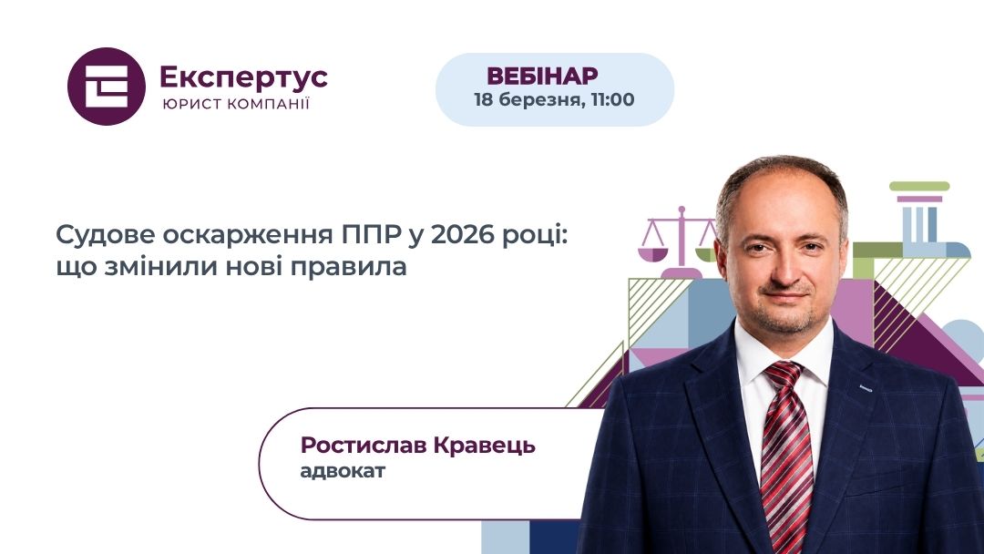 Судове оскарження ППР у 2026 році: що змінили нові правила