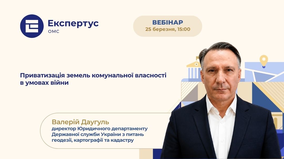 Приватизація земель комунальної власності в умовах війни